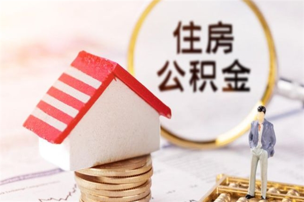 来宾小额公积金提取（来宾小额公积金提取代办公司）