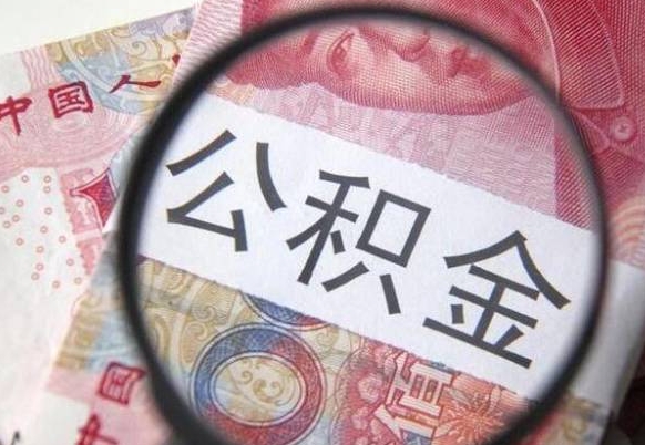 来宾北京代取公积金怎么收费（来宾北京住房公积金代办提取手续）