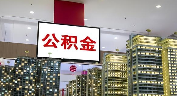 来宾北京代取公积金怎么收费（来宾北京住房公积金代办提取手续）